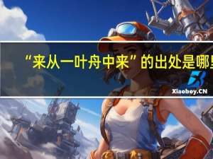 “来从一叶舟中来”的出处是哪里