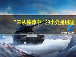 “来从榛莽中”的出处是哪里