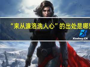 “来从濂洛洗人心”的出处是哪里