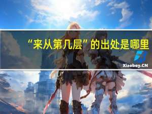 “来从第几层”的出处是哪里