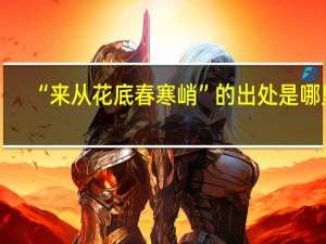 “来从花底春寒峭”的出处是哪里