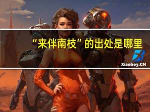 “来伴南枝”的出处是哪里