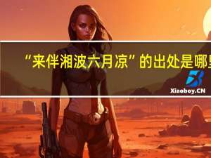 “来伴湘波六月凉”的出处是哪里