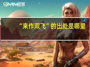 “来作双飞”的出处是哪里