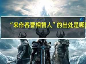 “来作客曹相替人”的出处是哪里