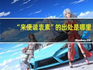 “来便谐衷素”的出处是哪里