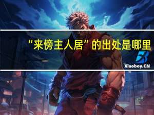 “来傍主人居”的出处是哪里