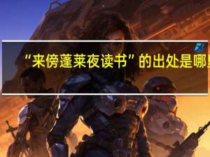 “来傍蓬莱夜读书”的出处是哪里