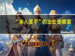 “来入晋乎”的出处是哪里