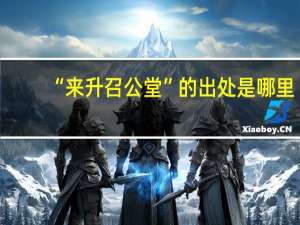 “来升召公堂”的出处是哪里