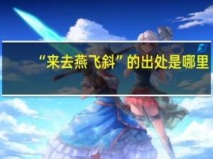 “来去燕飞斜”的出处是哪里