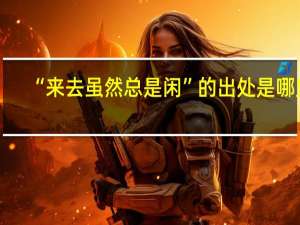 “来去虽然总是闲”的出处是哪里