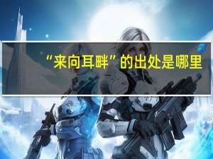 “来向耳畔”的出处是哪里
