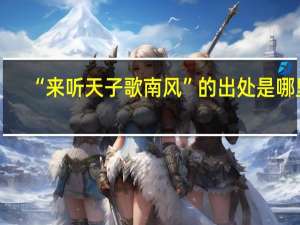 “来听天子歌南风”的出处是哪里
