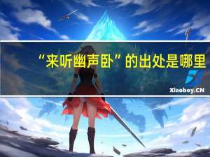 “来听幽声卧”的出处是哪里