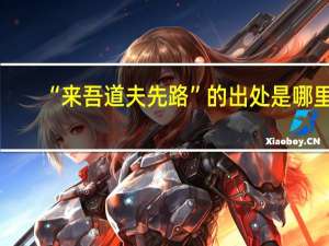 “来吾道夫先路”的出处是哪里