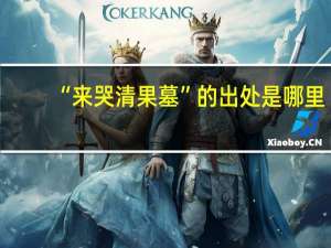 “来哭清果墓”的出处是哪里