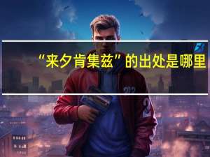 “来夕肯集兹”的出处是哪里
