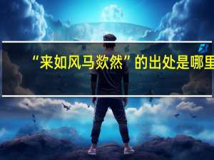 “来如风马欻然”的出处是哪里