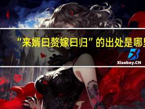 “来婿曰赘嫁曰归”的出处是哪里