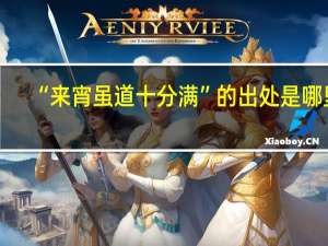 “来宵虽道十分满”的出处是哪里