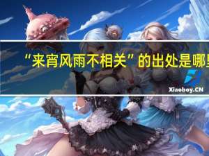 “来宵风雨不相关”的出处是哪里