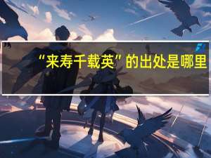 “来寿千载英”的出处是哪里