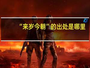 “来岁今朝”的出处是哪里