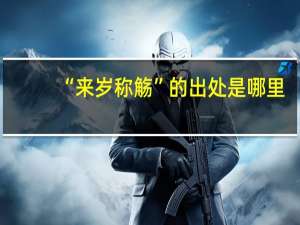 “来岁称觞”的出处是哪里