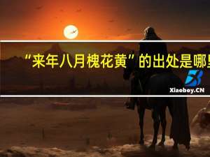 “来年八月槐花黄”的出处是哪里