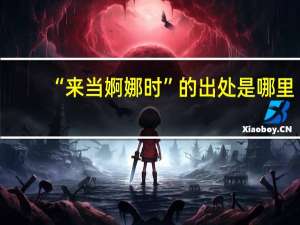 “来当婀娜时”的出处是哪里