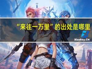 “来往一万里”的出处是哪里