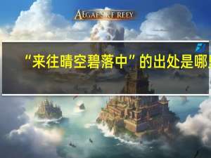 “来往晴空碧落中”的出处是哪里
