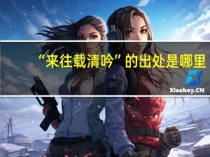 “来往载清吟”的出处是哪里