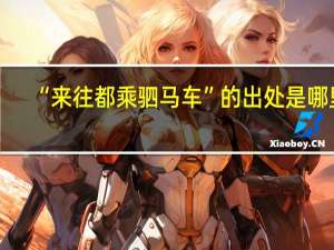 “来往都乘驷马车”的出处是哪里