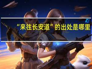 “来往长安道”的出处是哪里