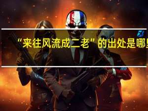 “来往风流成二老”的出处是哪里