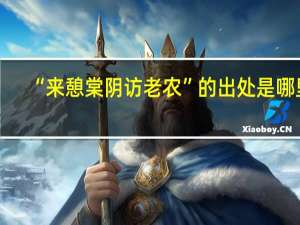 “来憩棠阴访老农”的出处是哪里