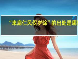 “来扇仁风仅岁馀”的出处是哪里