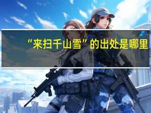 “来扫千山雪”的出处是哪里
