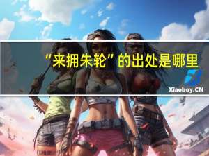 “来拥朱轮”的出处是哪里