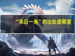 “来日一身”的出处是哪里