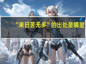 “来日苦无多”的出处是哪里