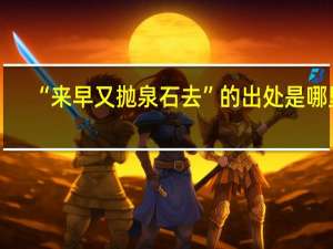 “来早又抛泉石去”的出处是哪里