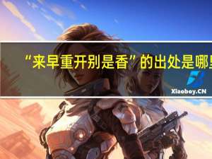 “来早重开别是香”的出处是哪里