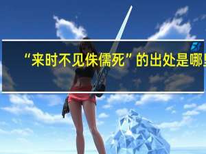 “来时不见侏儒死”的出处是哪里
