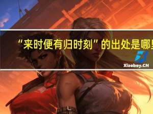 “来时便有归时刻”的出处是哪里