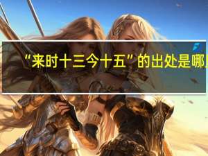 “来时十三今十五”的出处是哪里