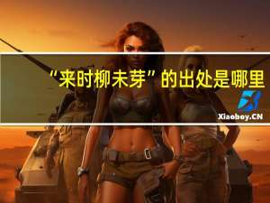 “来时柳未芽”的出处是哪里
