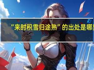 “来时积雪归途熟”的出处是哪里